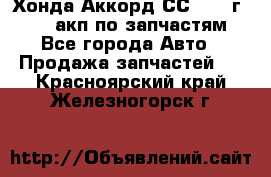 Хонда Аккорд СС7 1994г F20Z1 акп по запчастям - Все города Авто » Продажа запчастей   . Красноярский край,Железногорск г.